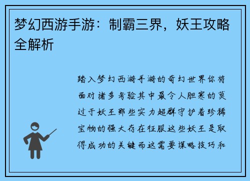 梦幻西游手游：制霸三界，妖王攻略全解析