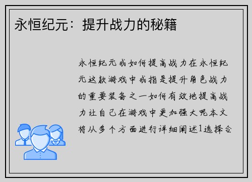 永恒纪元：提升战力的秘籍