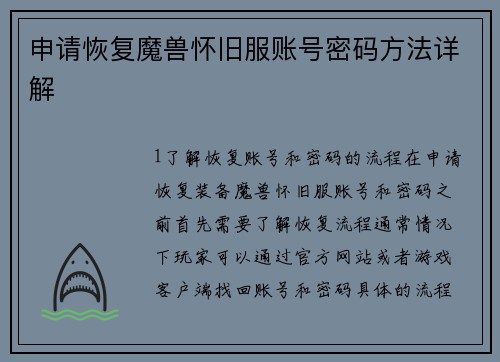 申请恢复魔兽怀旧服账号密码方法详解