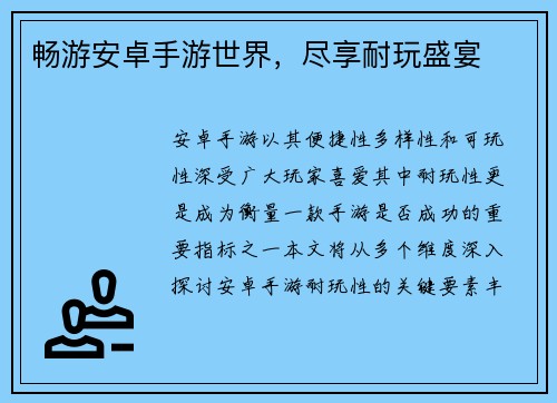 畅游安卓手游世界，尽享耐玩盛宴
