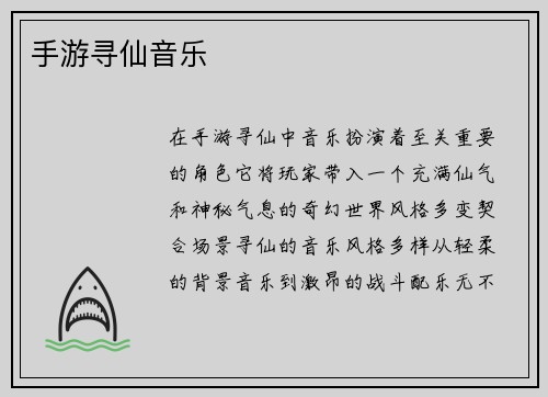 手游寻仙音乐