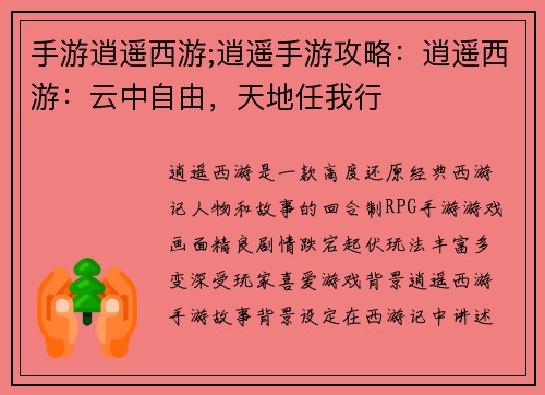 手游逍遥西游;逍遥手游攻略：逍遥西游：云中自由，天地任我行
