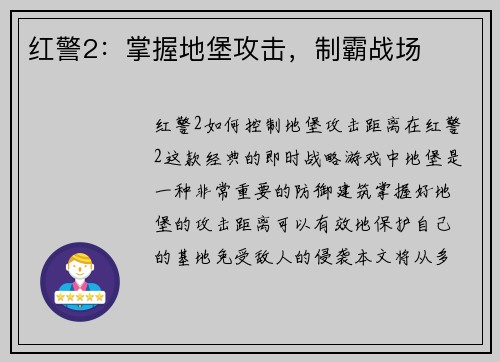 红警2：掌握地堡攻击，制霸战场