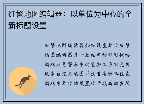 红警地图编辑器：以单位为中心的全新标题设置