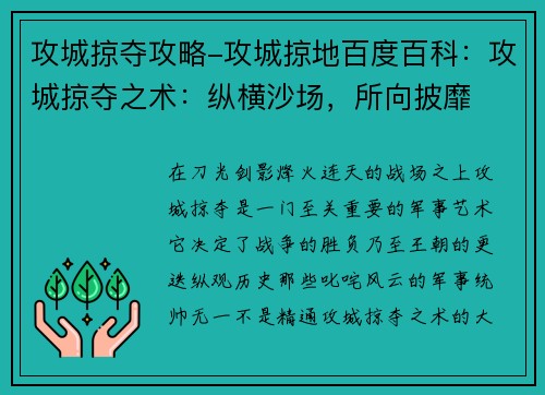 攻城掠夺攻略-攻城掠地百度百科：攻城掠夺之术：纵横沙场，所向披靡