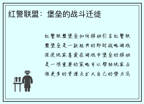 红警联盟：堡垒的战斗迁徙