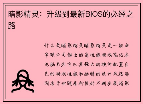 暗影精灵：升级到最新BIOS的必经之路