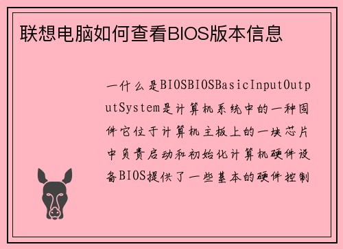 联想电脑如何查看BIOS版本信息