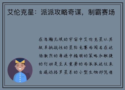 艾伦克星：派派攻略奇谋，制霸赛场