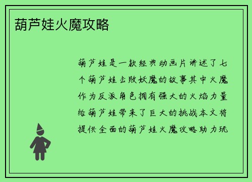 葫芦娃火魔攻略