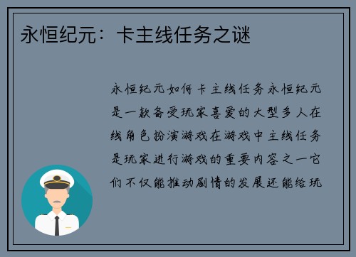 永恒纪元：卡主线任务之谜