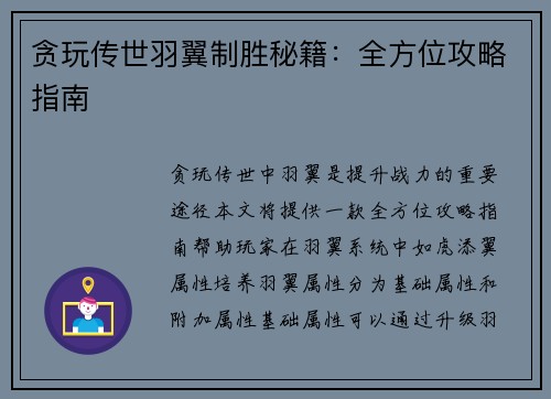 贪玩传世羽翼制胜秘籍：全方位攻略指南