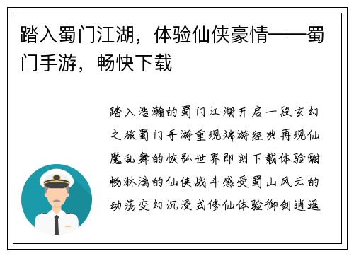 踏入蜀门江湖，体验仙侠豪情——蜀门手游，畅快下载