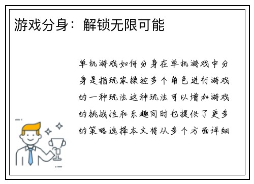 游戏分身：解锁无限可能