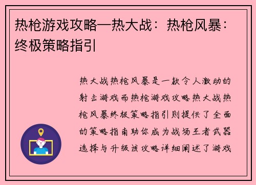 热枪游戏攻略—热大战：热枪风暴：终极策略指引