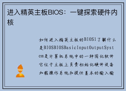 进入精英主板BIOS：一键探索硬件内核