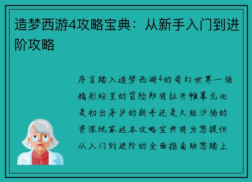 造梦西游4攻略宝典：从新手入门到进阶攻略