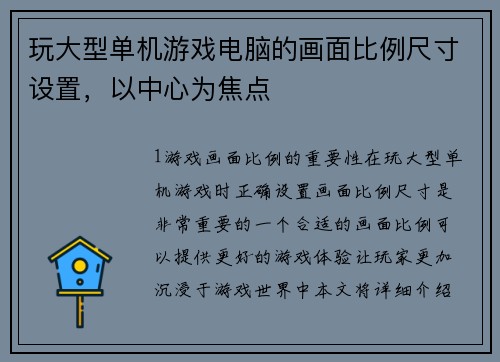 玩大型单机游戏电脑的画面比例尺寸设置，以中心为焦点