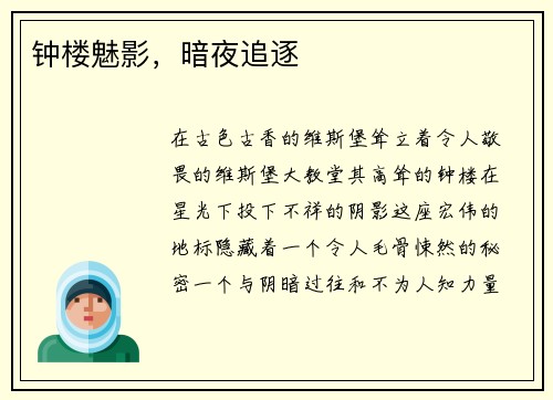 钟楼魅影，暗夜追逐