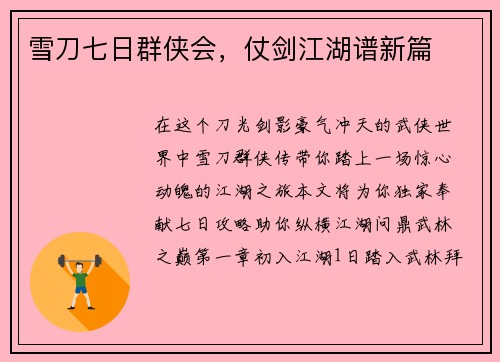 雪刀七日群侠会，仗剑江湖谱新篇