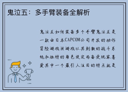 鬼泣五：多手臂装备全解析