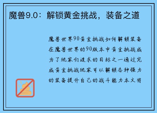 魔兽9.0：解锁黄金挑战，装备之道