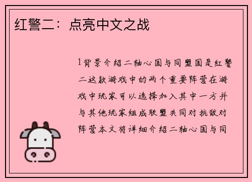 红警二：点亮中文之战
