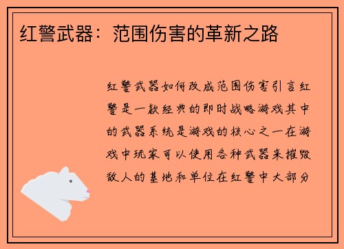 红警武器：范围伤害的革新之路