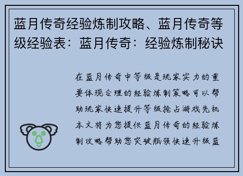 蓝月传奇经验炼制攻略、蓝月传奇等级经验表：蓝月传奇：经验炼制秘诀，等级飞升攻略