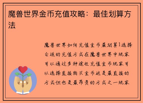 魔兽世界金币充值攻略：最佳划算方法