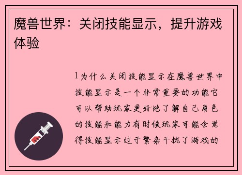 魔兽世界：关闭技能显示，提升游戏体验