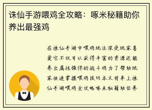 诛仙手游喂鸡全攻略：啄米秘籍助你养出最强鸡