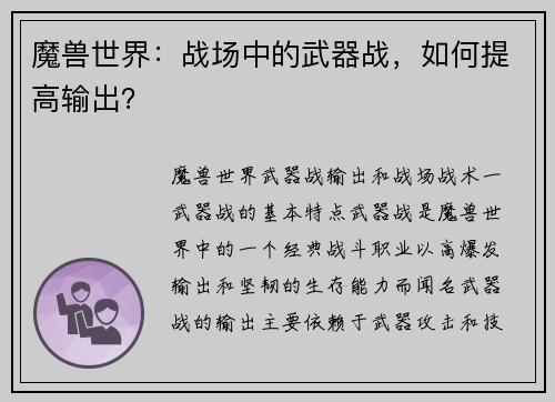 魔兽世界：战场中的武器战，如何提高输出？