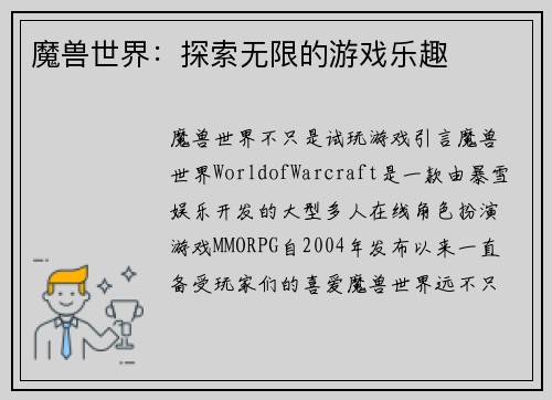 魔兽世界：探索无限的游戏乐趣