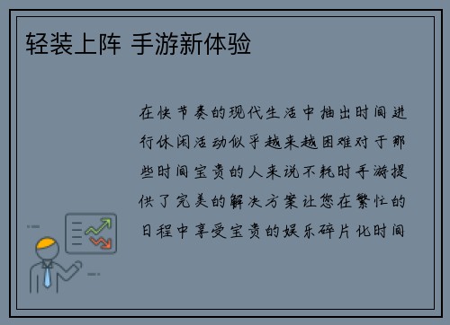 轻装上阵 手游新体验