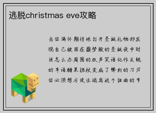 逃脱christmas eve攻略