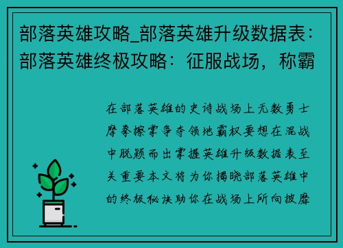 部落英雄攻略_部落英雄升级数据表：部落英雄终极攻略：征服战场，称霸领地