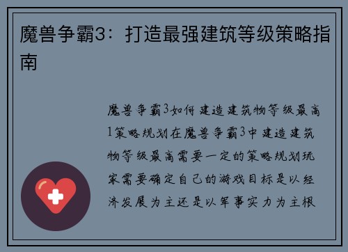 魔兽争霸3：打造最强建筑等级策略指南