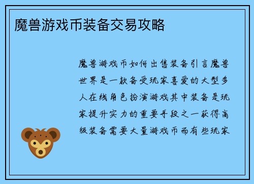 魔兽游戏币装备交易攻略