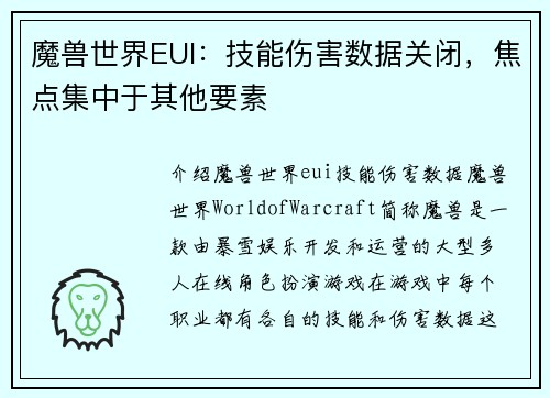 魔兽世界EUI：技能伤害数据关闭，焦点集中于其他要素