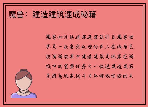 魔兽：建造建筑速成秘籍