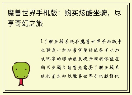 魔兽世界手机版：购买炫酷坐骑，尽享奇幻之旅