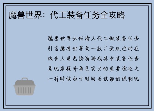 魔兽世界：代工装备任务全攻略