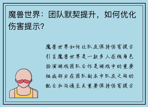 魔兽世界：团队默契提升，如何优化伤害提示？