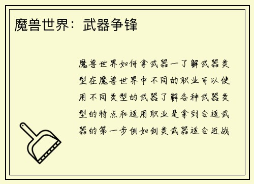 魔兽世界：武器争锋