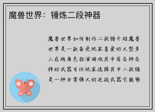 魔兽世界：锤炼二段神器