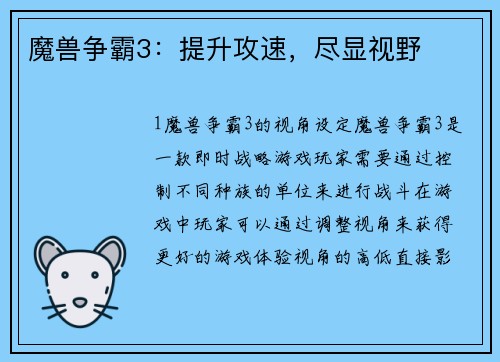 魔兽争霸3：提升攻速，尽显视野