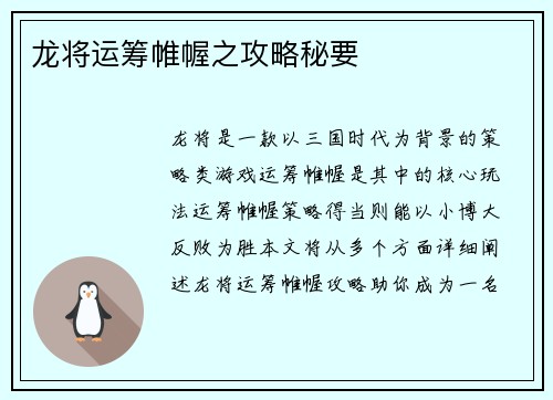 龙将运筹帷幄之攻略秘要