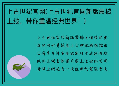 上古世纪官网(上古世纪官网新版震撼上线，带你重温经典世界！)