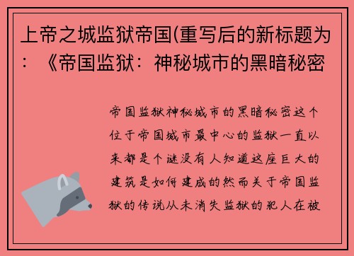 上帝之城监狱帝国(重写后的新标题为：《帝国监狱：神秘城市的黑暗秘密》)